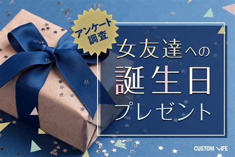 【最新版】女友達が絶対に喜ぶ誕生日プレゼント2024